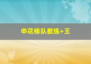申花梯队教练 王